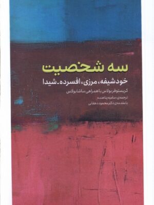 خرید کتاب سه شخصیت (خودشیفته مرزی افسرده و شیدا) اثر کریستوفر فربولاس
