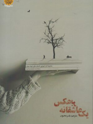 خرید کتاب یک عاشقانه برعکس اثر یاسر محبوب نشر ایجاز