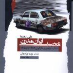 خرید کتاب تاریخ سیاسی ایران مدرن جلد نخست اثر علی رهنما