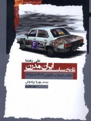 خرید کتاب تاریخ سیاسی ایران مدرن جلد نخست اثر علی رهنما