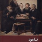 کتاب تلمود (چهره ها و اندیشه ها) جلد اول اثر امید محبتی مقدم