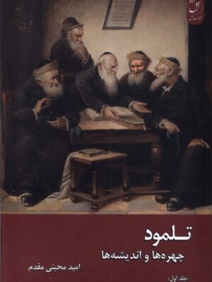 کتاب تلمود (چهره ها و اندیشه ها) جلد اول اثر امید محبتی مقدم