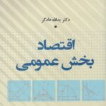 خرید کتاب اقتصاد بخش عمومی اثر یدالله دادگر نشر دانشگاه مفید