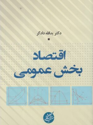 خرید کتاب اقتصاد بخش عمومی اثر یدالله دادگر نشر دانشگاه مفید