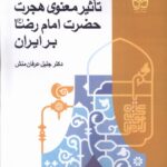 خرید کتاب تاثیر معنوی هجرت امام رضا بر ایران اثر جلیل عرفان منش