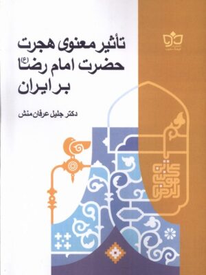 خرید کتاب تاثیر معنوی هجرت امام رضا بر ایران اثر جلیل عرفان منش