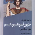 خرید کتاب ظهور فموناسیونالیسم اثر سارا آر فاریس نشر افکار