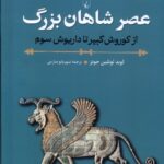 تاب عصر شاهان بزرگ از کوروش کبیر تا داریوش سوم نشر ققنوس