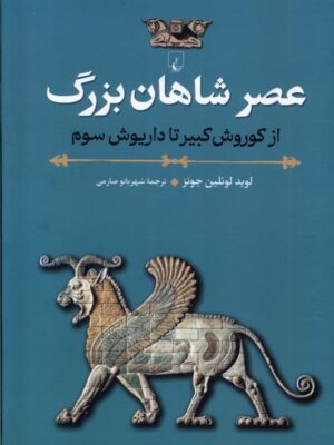 تاب عصر شاهان بزرگ از کوروش کبیر تا داریوش سوم نشر ققنوس