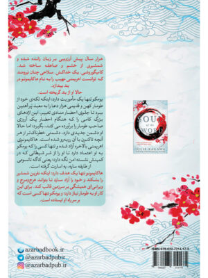 کتاب روح شمشیر جلد دوم از مجموعه سایه روباه اثر جولی کاگاوا نشر آذرباد