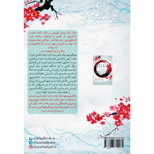 کتاب روح شمشیر جلد دوم از مجموعه سایه روباه اثر جولی کاگاوا نشر آذرباد