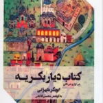 خرید کتاب دیار بکریه اثر ابوبکر طهرانی نشر عینک