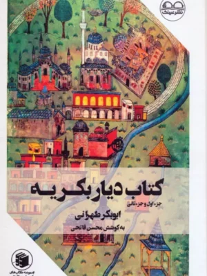خرید کتاب دیار بکریه اثر ابوبکر طهرانی نشر عینک