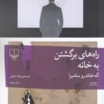 خرید کتاب راه های برگشتن به خانه اثر آله خاندرو سامبرا نشر چشمه