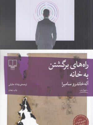 خرید کتاب راه های برگشتن به خانه اثر آله خاندرو سامبرا نشر چشمه
