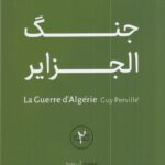 خرید کتاب جنگ الجزایر اثر گی پرویه نشر مردم نگار