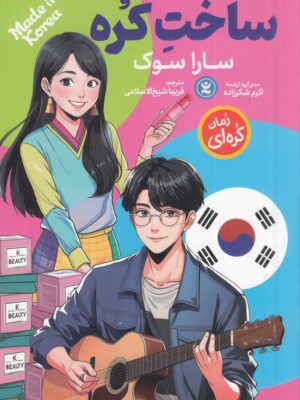 خرید کتاب ساخت کره اثر سارا سوک نشر نگاه آشنا