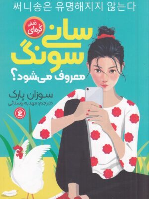 خرید کتاب سانی سونگ معروف می شود اثر سوزان پارک نشر نگاه آشنا