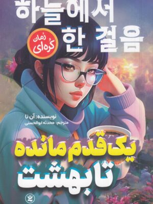 خرید کتاب یک قدم مانده تا بهشت اثر آن نا نشر نگاه آشنا
