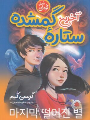 خرید کتاب آخرین ستاره گمشده اثر گریسی کیم نشر نگاه آشنا