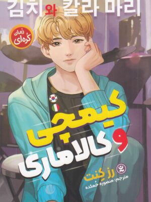 خرید کتاب کیمچی و کالاماری اثر رز کنت نشر نگاه آشنا