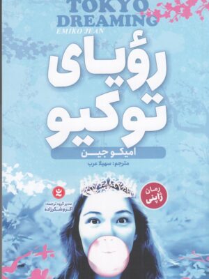 خرید کتاب رویای توکیو اثر امیکو جین نشر نگاه آشنا