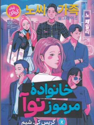 خرید کتاب خانواده مرموز نوآ اثر گریس کی شیم نشر نگاه آشنا