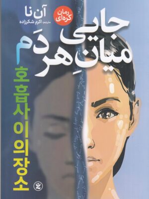 کتاب مانگا جایی میان هر دم اثر آن نا نشر نگاه آشنا