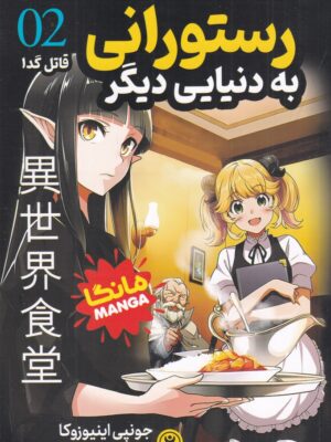کتاب مانگا رستورانی به دنیای دیگر 2 قاتل گدا نشر نگاه آشنا