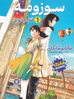کتاب مانگا سوزومه 1 قفل جادویی اثر ماکاتو شانکای نشر نگاه آشنا
