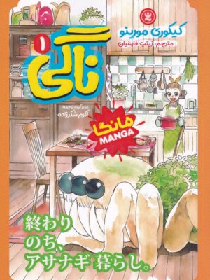 کتاب مانگا ناگی 1 اثر کیکوری مورینو نشر نگاه آشنا