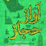 کتاب آواز حجاز (سفرنامه عمره دانشجویی) اثر محمدصالح سلطانی نشر سوره مهر