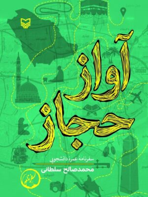 کتاب آواز حجاز (سفرنامه عمره دانشجویی) اثر محمدصالح سلطانی نشر سوره مهر