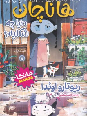 خرید کتاب مانگا هاناچان (دنیا چه شکلیه) اثر ریوتارو اوئدا نشر نگاه آشنا