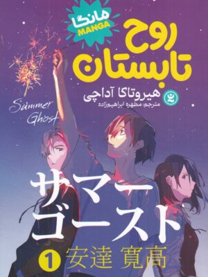 خرید کتاب مانگا روح تابستان جلد اول اثر هیروتاکا آداچی نشر نگاه آشنا