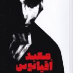 خرید کتاب معبد اقیانوس اثر محمد میرعلی اکبری نشر آیاس