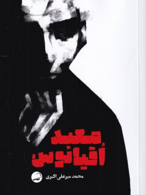 خرید کتاب معبد اقیانوس اثر محمد میرعلی اکبری نشر آیاس