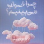 خرید کتاب چرا خواب می بینیم اثر راهول جاندیال نشر تیرگان