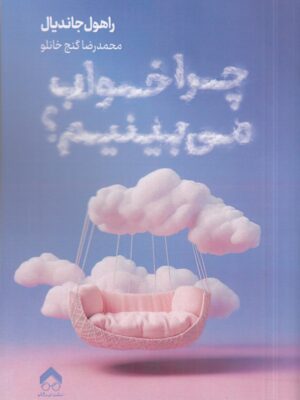 خرید کتاب چرا خواب می بینیم اثر راهول جاندیال نشر تیرگان