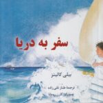 خرید کتاب سفر به دریا اثر بیلی کالینز نشر نریمان