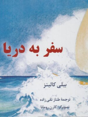 خرید کتاب سفر به دریا اثر بیلی کالینز نشر نریمان