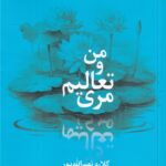 خرید کتاب من و تعالیم مری اثر گلاره نصرالله پور نشر مهرنوش