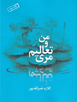 خرید کتاب من و تعالیم مری اثر گلاره نصرالله پور نشر مهرنوش