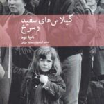 خرید کتاب گیلاس سفید و سرخ اثر تانیا توما نشر مهرنوش