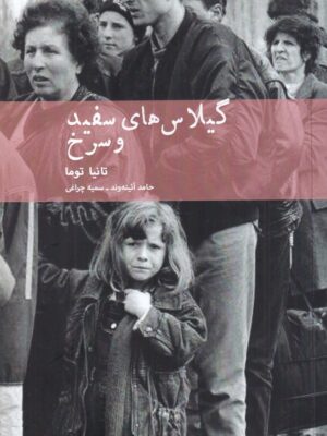 خرید کتاب گیلاس سفید و سرخ اثر تانیا توما نشر مهرنوش