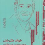 خرید کتاب خواند مثل بلبل اثر محمدحسن استحقاری نشر دیوار