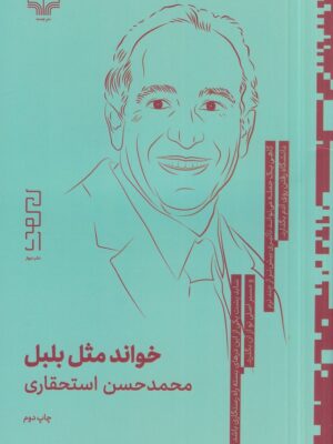 خرید کتاب خواند مثل بلبل اثر محمدحسن استحقاری نشر دیوار