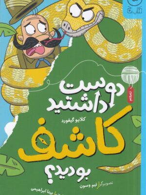 خرید کتاب دوست داشتید کاشف بودید ترجمه بیتا ابراهیمی