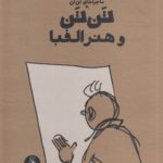 خرید کتاب ماجراهای تن تن (تن تن و هنر الفبا) اثر هرژه