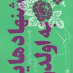 خرید کتاب پیشنهادهایی به اولدوز اثر فائزه درخشانی نشر دیوار